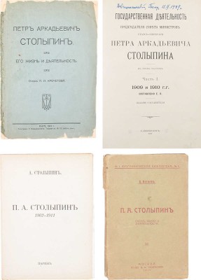 Подборка из четырех книг, посвященных государственному деятелю П.А. Столыпину: